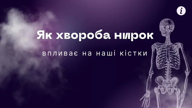 Як хвороба нирок впливає на наші кістки