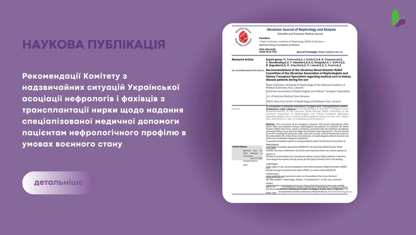 Рекомендації Комітету з надзвичайних ситуацій Української асоціації нефрологів і фахівців з трансплантації нирки щодо надання спеціалізованої медичної допомоги пацієнтам нефрологічного профілю в умовах воєнного.jpg