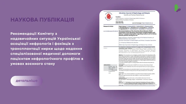 Рекомендації Комітету з надзвичайних ситуацій Української асоціації нефрологів і фахівців з трансплантації нирки щодо надання спеціалізованої медичної допомоги пацієнтам нефрологічного профілю в умовах воєнного.jpg