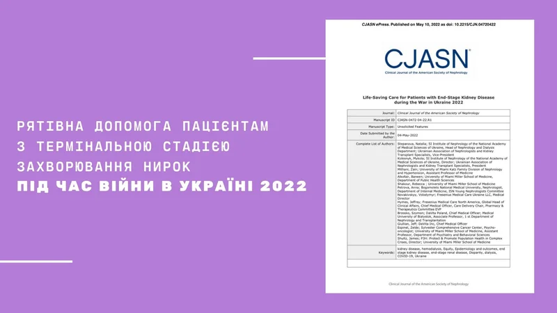 Рятівна допомога пацієнтам з термінальною стадією захворювання нирок під час війни в Україні 2022