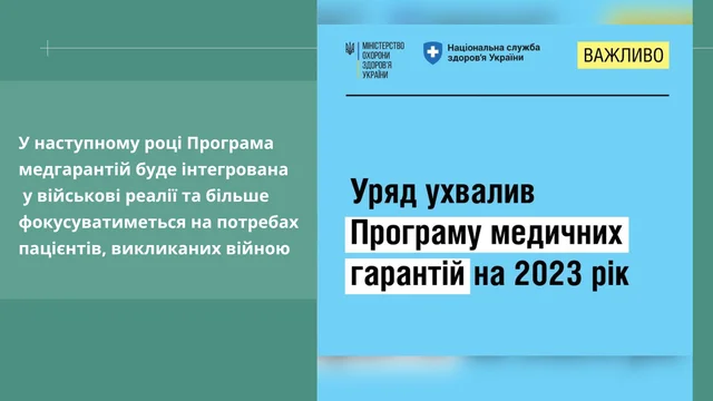 Уряд ухвалив порядок реалізації Програми медичних гарантій (ПМГ) на 2023 рік