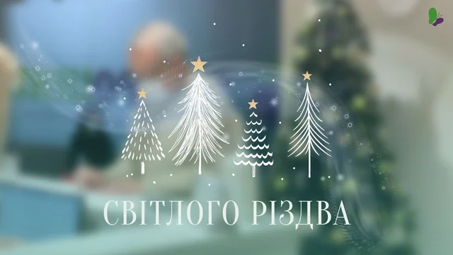Мережа діалізних клінік «Нефроцентр» щиро вітає вас із Різдвом Христовим!