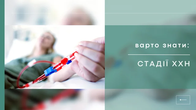 Стадії ХХН