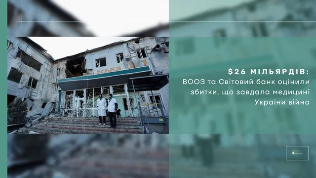 $26 мільярдів: ВООЗ та Світовий банк оцінили збитки, що завдала медицині України війна