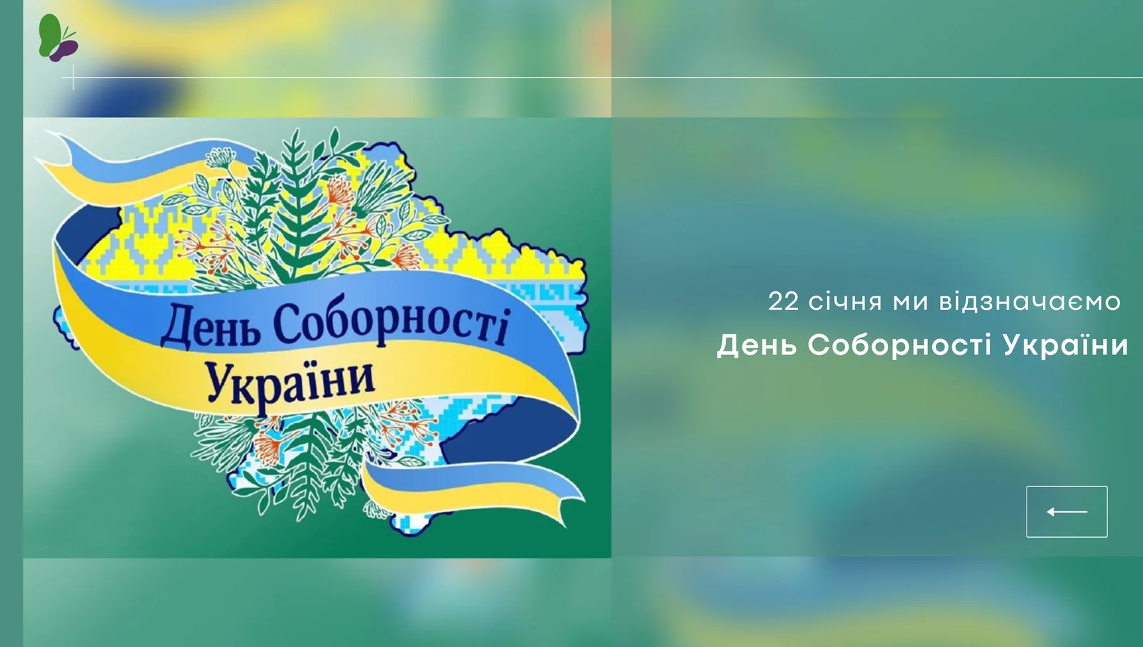 День Соборності України 2023: особлива дата в історії
