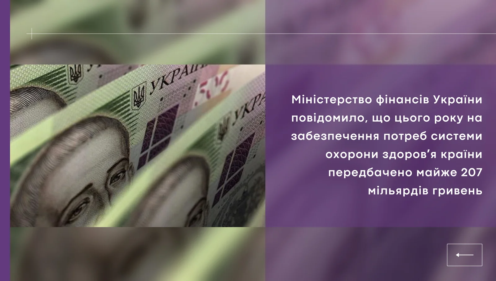 У 2023 році держава витратить на охорону здоровʼя 207 мільярдів гривень
