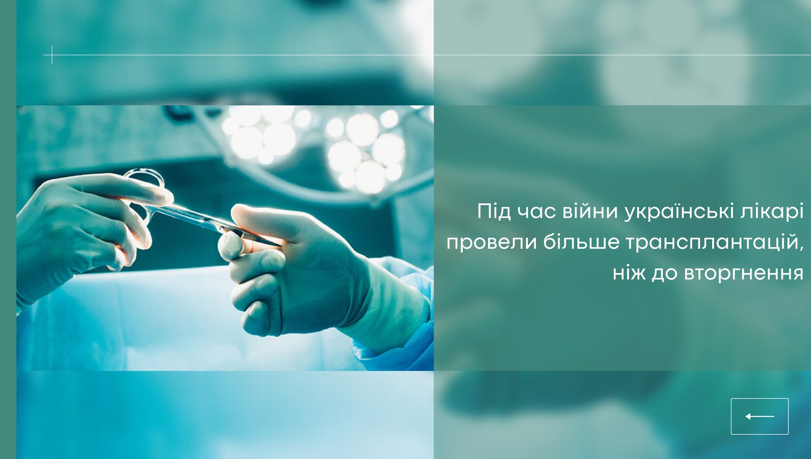 384 трансплантації органів провели українські лікарі у 2022 році, збільшивши кількість операцій на 20 % у порівнянні навіть із довоєнним 2021 роком