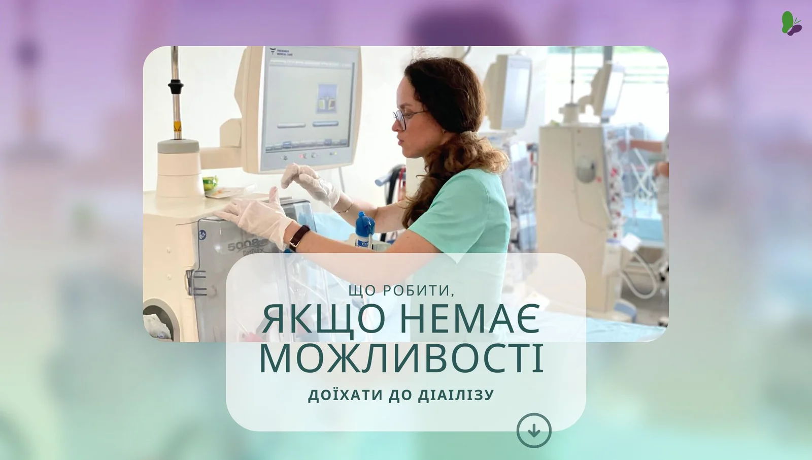 Як надати медичну допомогу, якщо немає можливості доїхати до діалізу