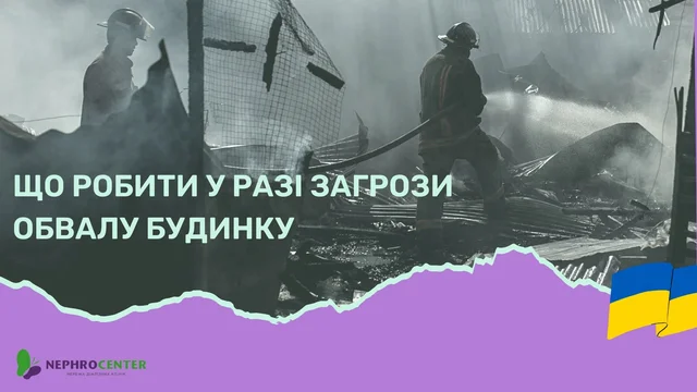 ЩО РОБИТИ у разі загрози обвалу будинку.jpg