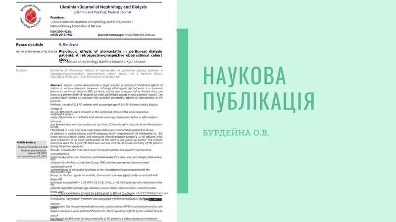 Плейотропні ефекти аторвастатину у пацієнтів, які лікуються методом перитонеального діалізу: комбіноване ретроспективне і проспективне обсерваційне дослідження