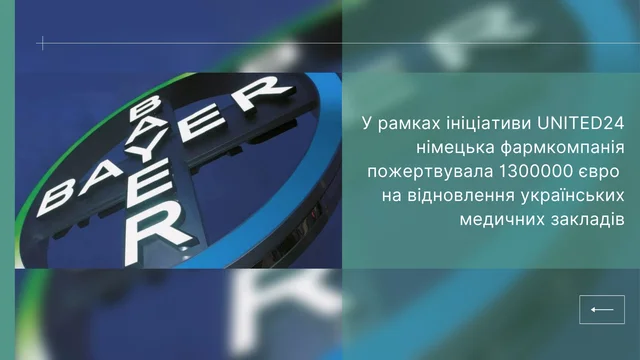 У рамках ініціативи UNITED24 німецька фармкомпанія пожертвувала 1300000 євро на відновлення українських медичних закладів