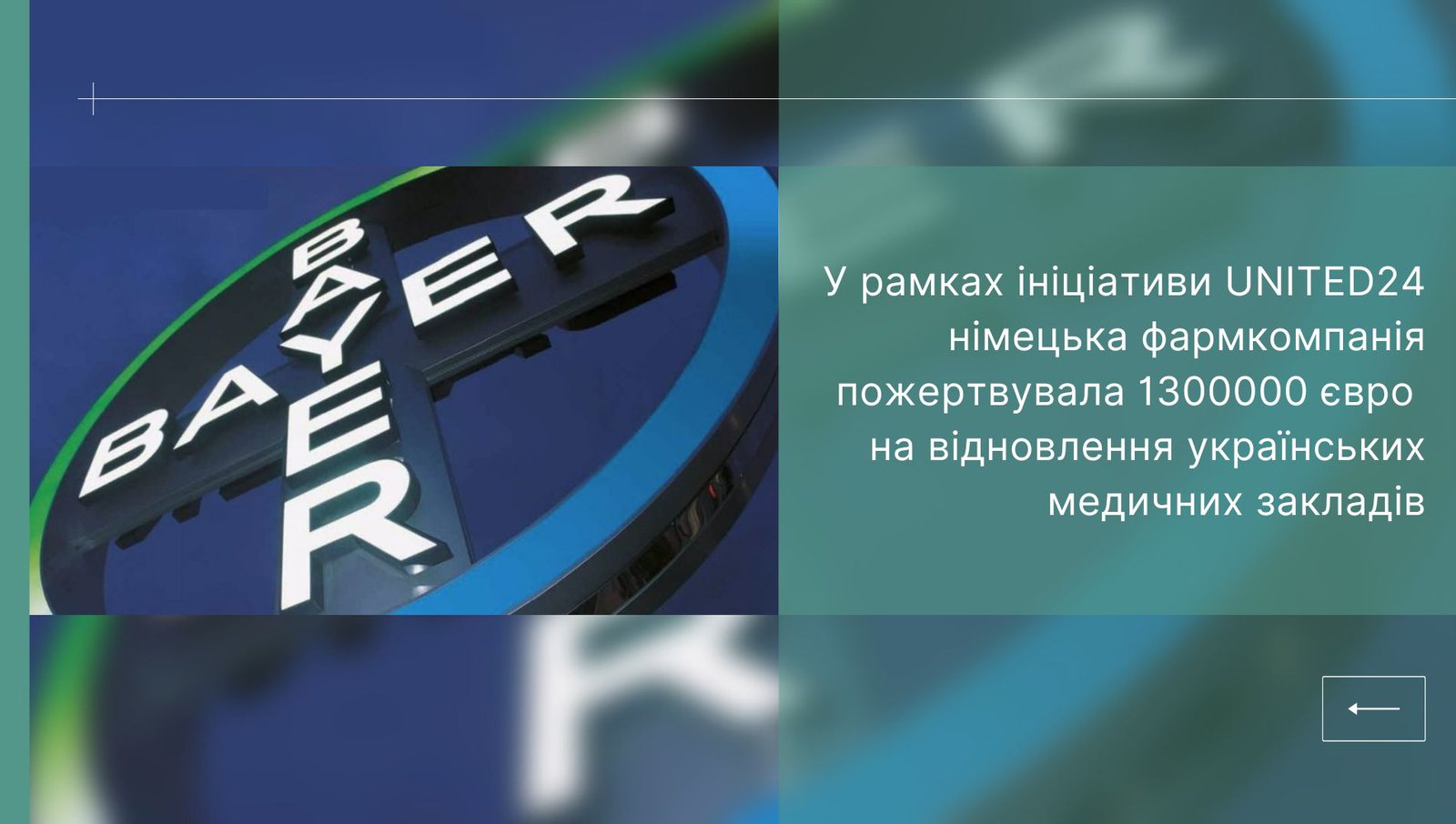 У рамках ініціативи UNITED24 німецька фармкомпанія пожертвувала 1300000 євро на відновлення українських медичних закладів