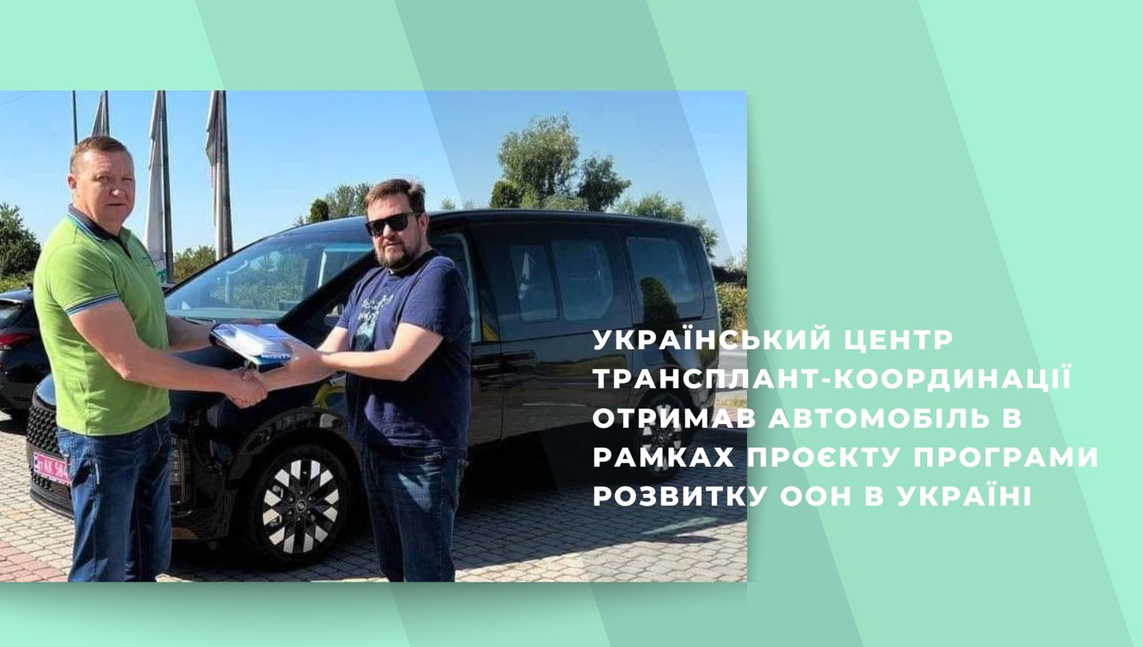 Український центр трансплант-координації отримав автомобіль в рамках проєкту Програми розвитку ООН в Україні.