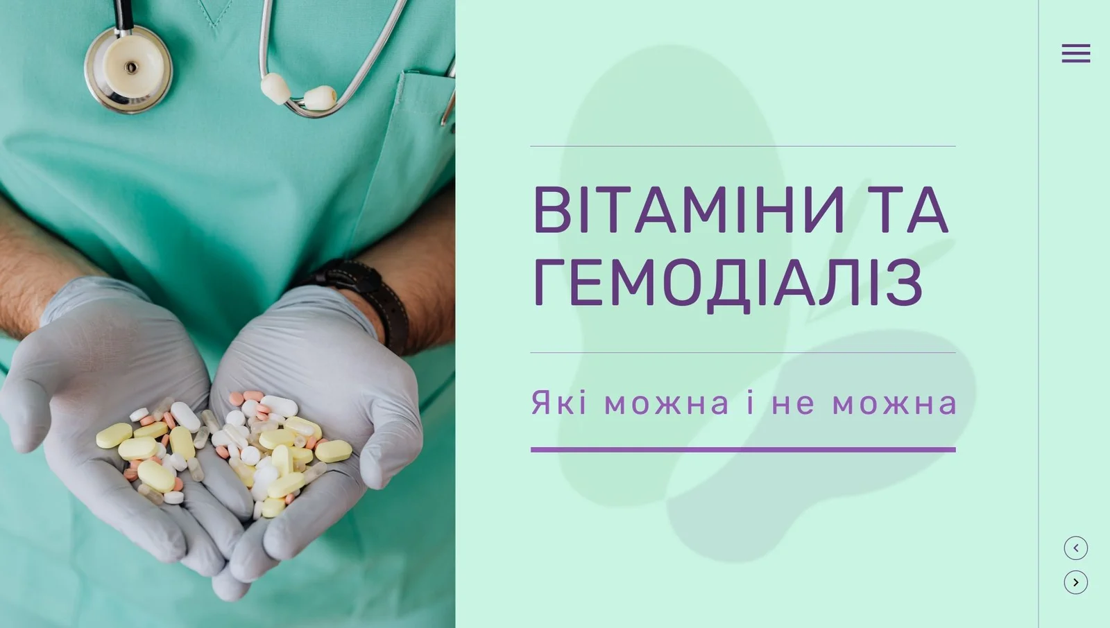 Вітаміни та гемодіаліз.jpg