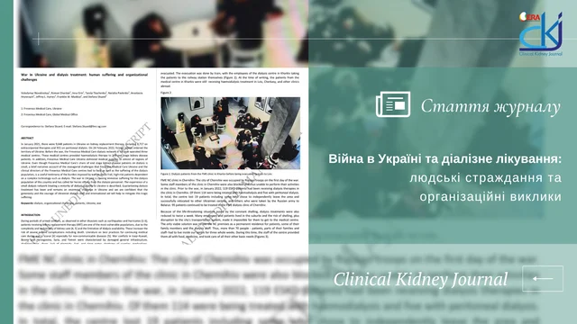 Війна в Україні та діалізне лікування людські страждання та організаційні виклики