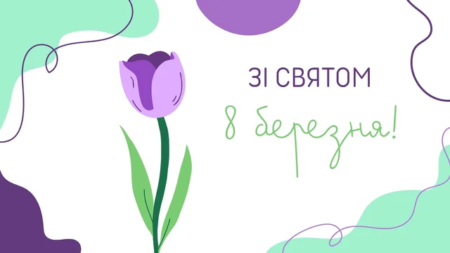 ЗІ СВЯТОМ 8 БЕРЕЗНЯ!.jpg