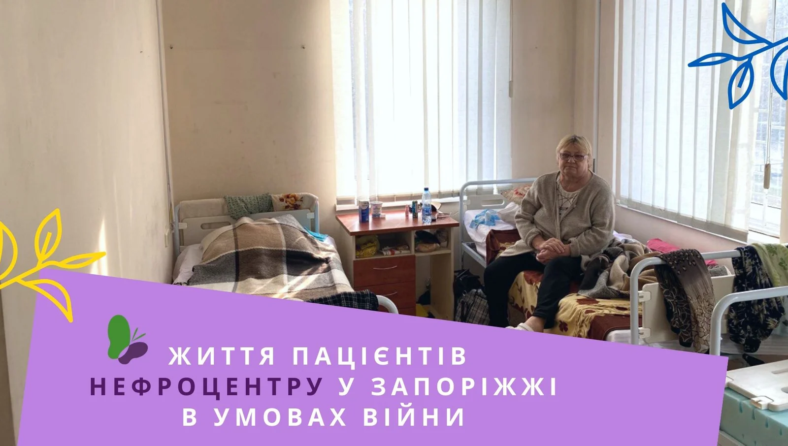 Життя пацієнтів Нефроцентру у Запоріжжі (1).jpg