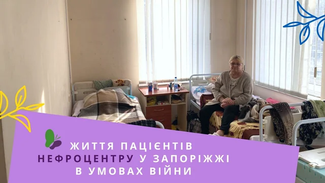 Життя пацієнтів Нефроцентру у Запоріжжі (1).jpg