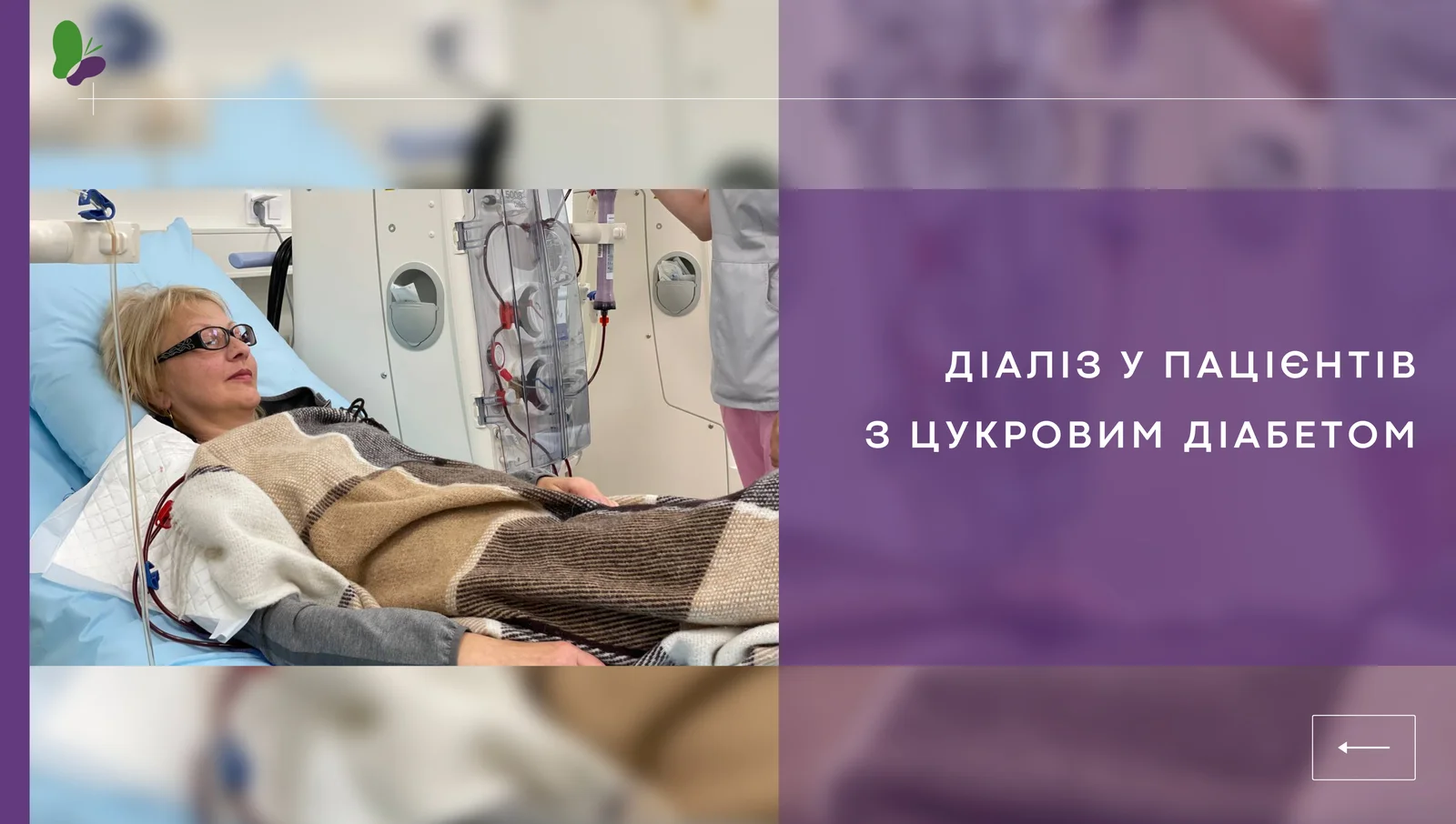 Діаліз та цукровий діабіет