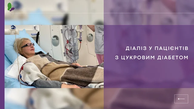 Діаліз та цукровий діабіет