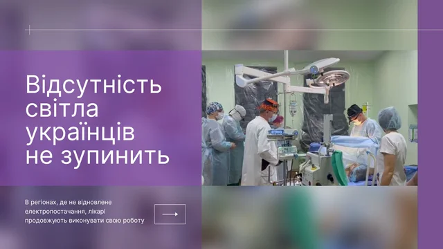 В регіонах, де не відновлене електропостачання, лікарі продовжують виконувати свою роботу