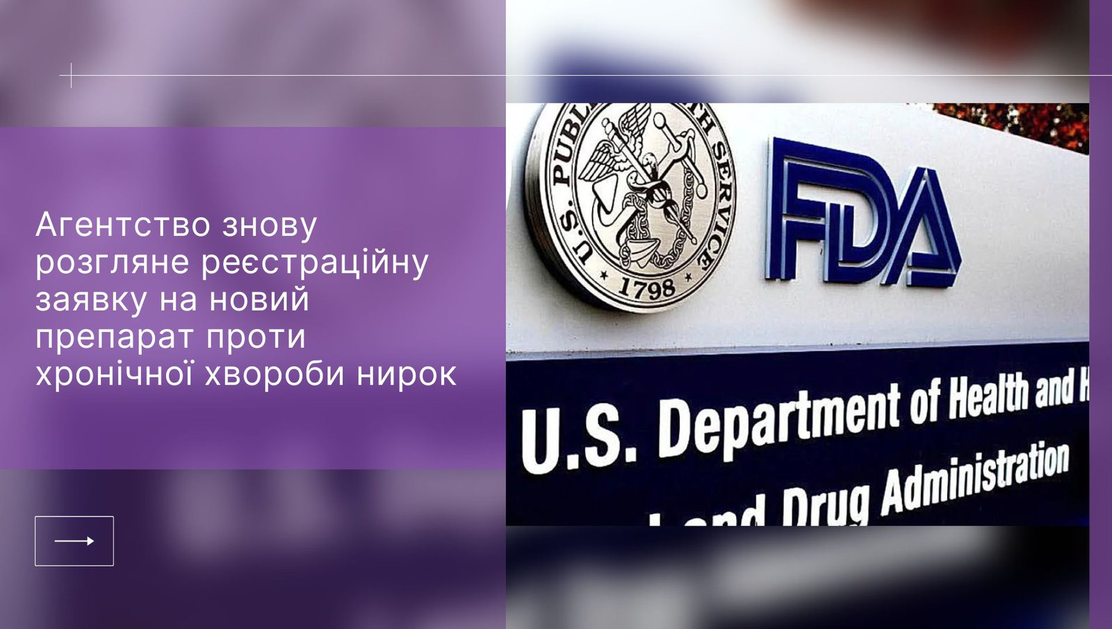 FDA дало препарату від хвороби нирок другий шанс