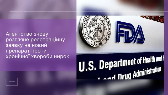 FDA дало препарату від хвороби нирок другий шанс