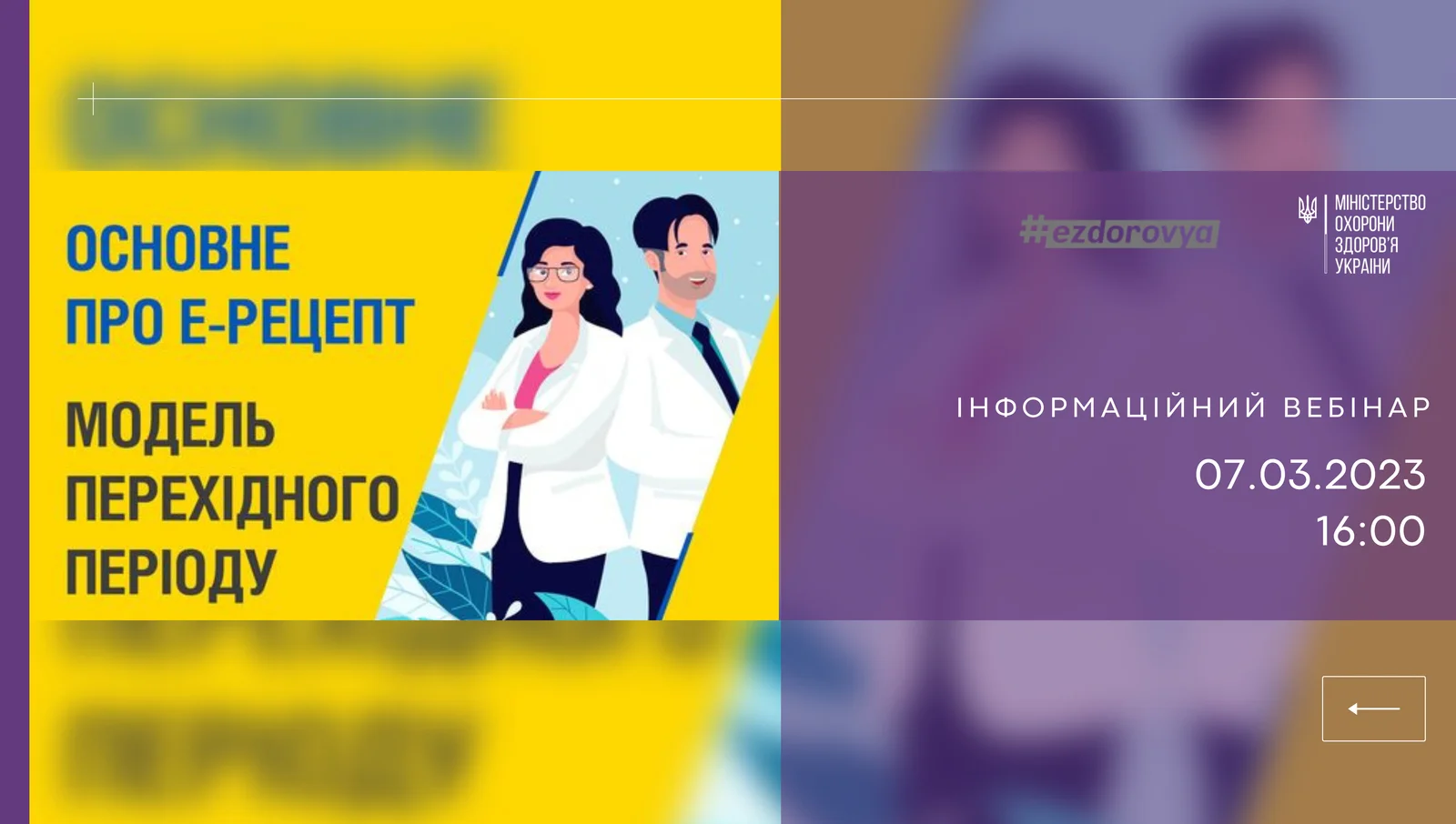Інформаційний вебінар МОЗ