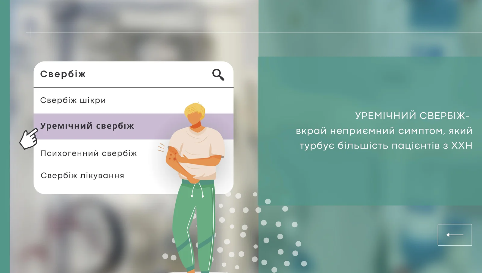 Уремічний свербіж