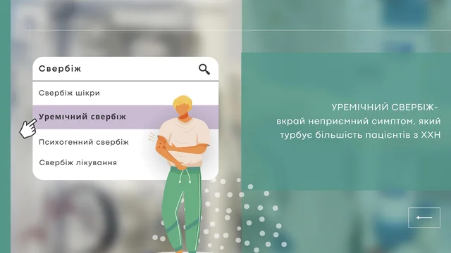 Уремічний свербіж