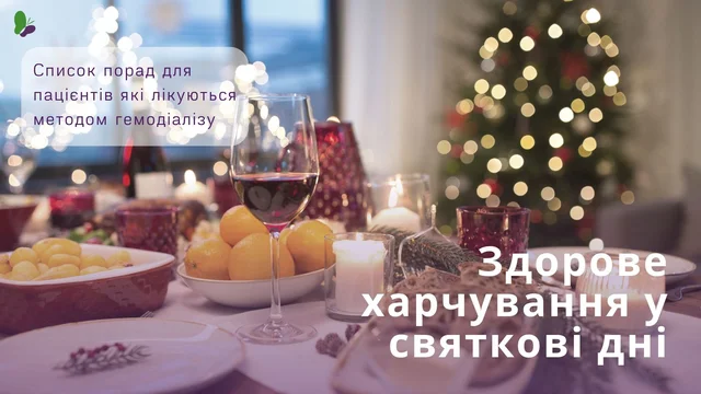 Здорове харчування у святкові дні