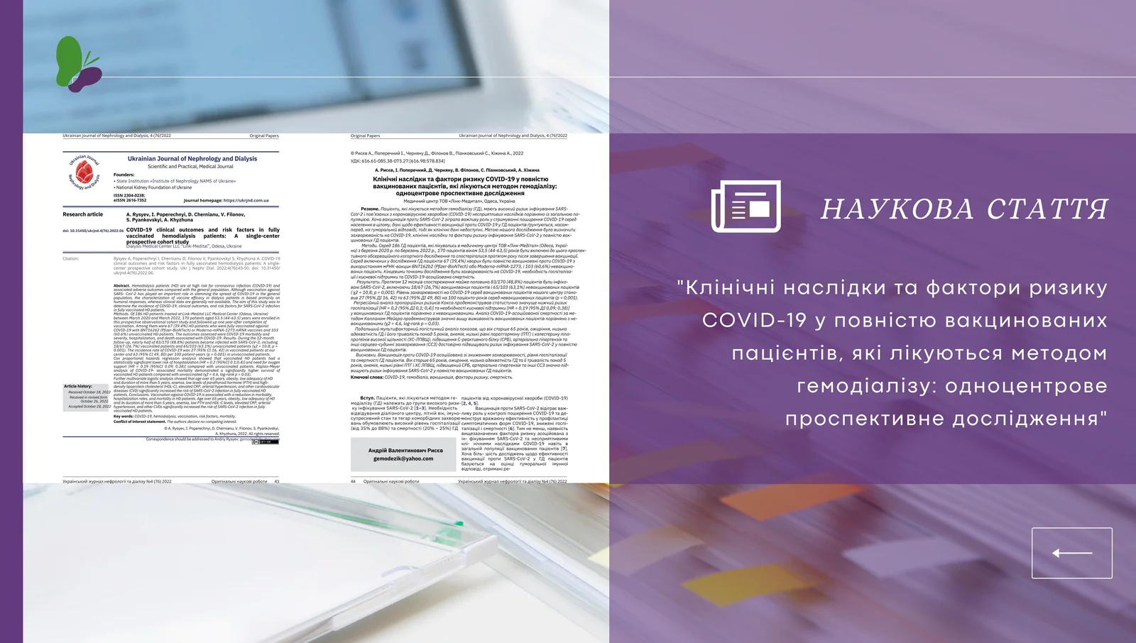 Клінічні наслідки та фактори ризику COVID-19 у повністю вакцинованих пацієнтів, які лікуються методом гемодіалізу: одноцентрове проспективне дослідження