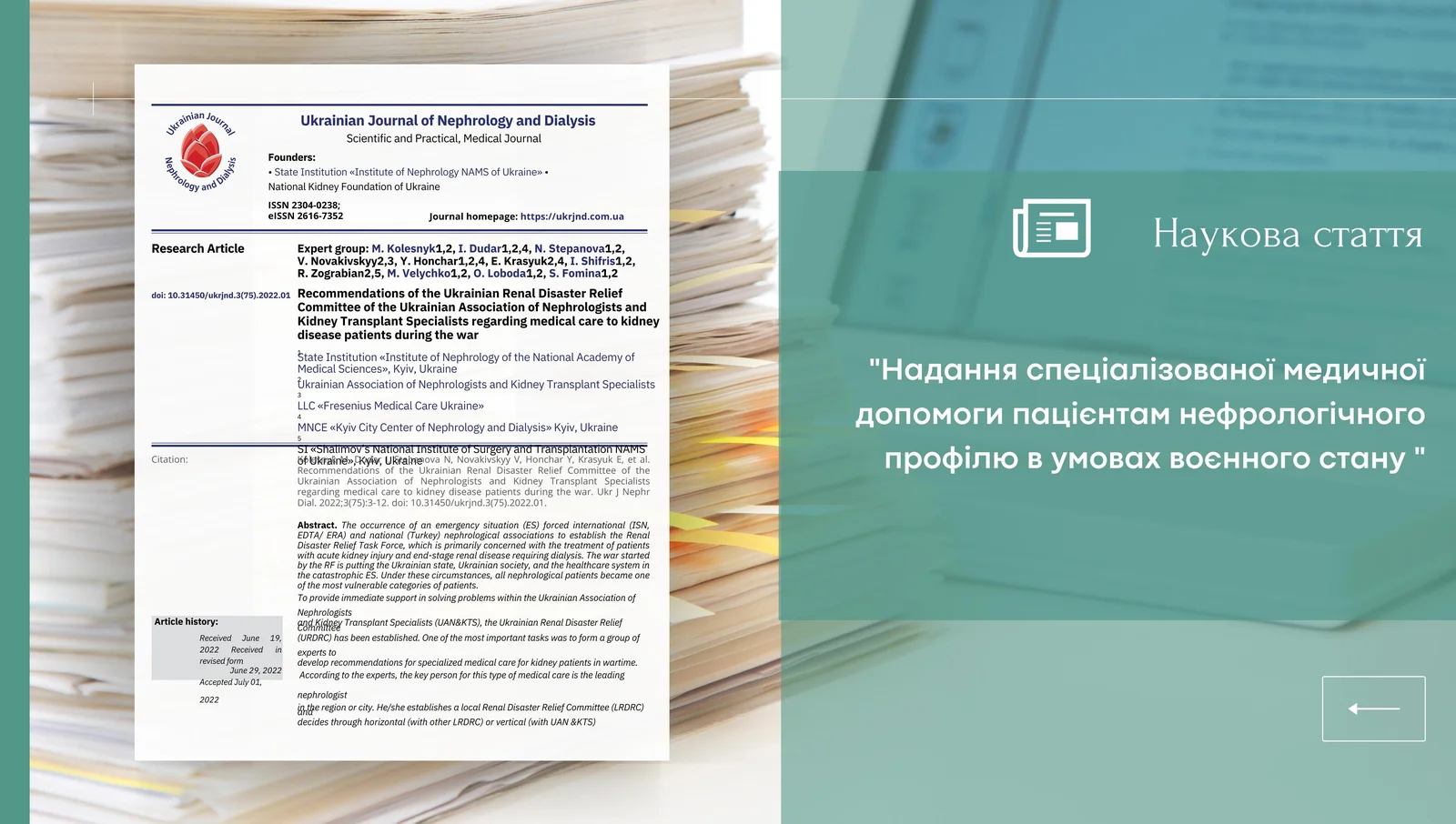 Рекомендації Комітету з надзвичайних ситуацій Української асоціації нефрологів і фахівців з трансплантації нирки щодо надання спеціалізованої медичної допомоги пацієнтам нефрологічного профілю в умовах воєнного.jpg