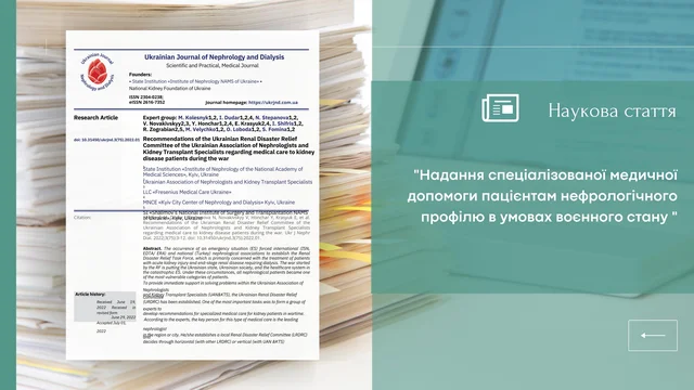 Рекомендації Комітету з надзвичайних ситуацій Української асоціації нефрологів і фахівців з трансплантації нирки щодо надання спеціалізованої медичної допомоги пацієнтам нефрологічного профілю в умовах воєнного.jpg