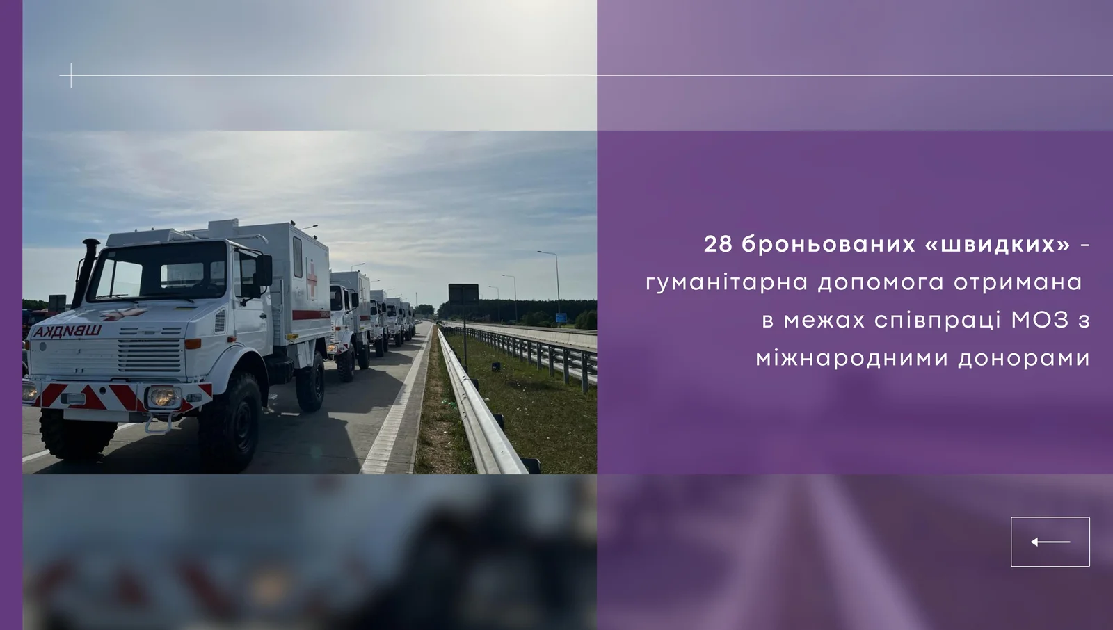 28 броньованих «швидких» вже найближчим часом допоможуть медикам у найгарячіших точках нашої країни рятувати життя військових і цивільних громадян