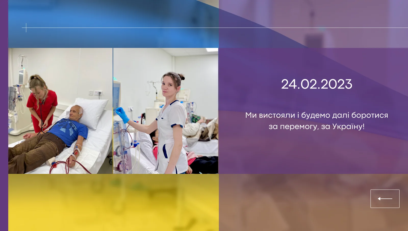 24 лютого — день, який назавжди змінив наше життя, долю українського народу, нашої країни та всього світу.