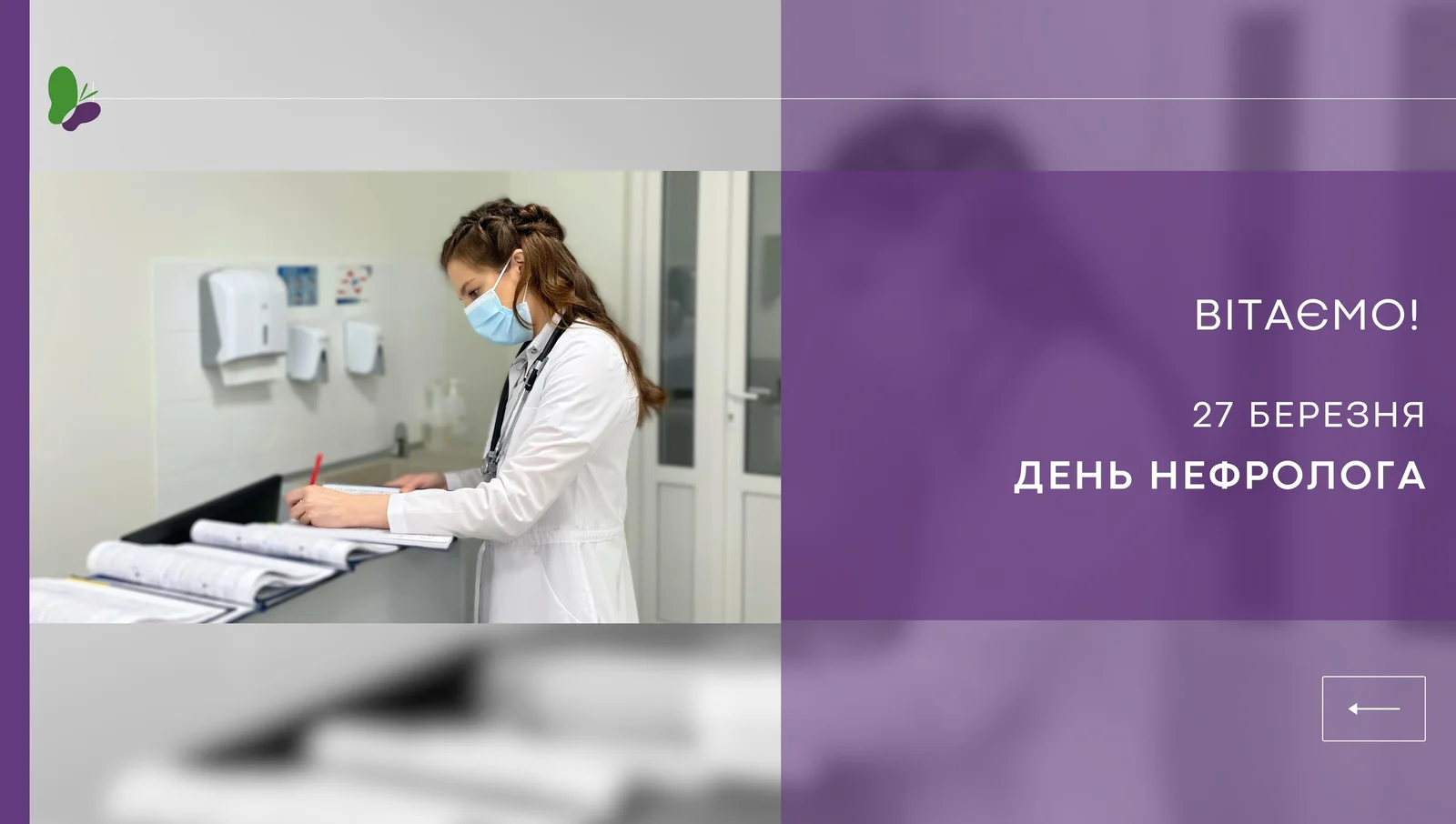 День нефролога