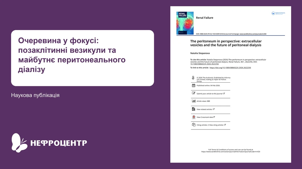 Очеревина у фокусі: позаклітинні везикули та майбутнє перитонеального діалізу