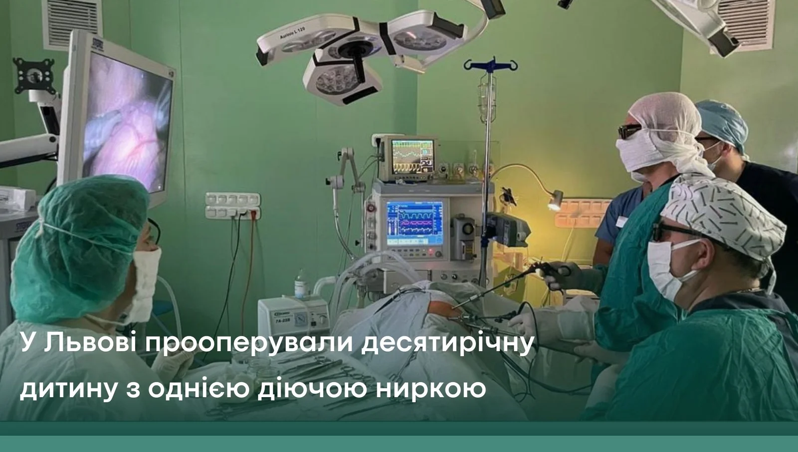 У Львові прооперували десятирічну дитину з однією діючою ниркою