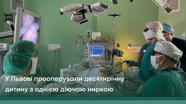 У Львові прооперували десятирічну дитину з однією діючою ниркою