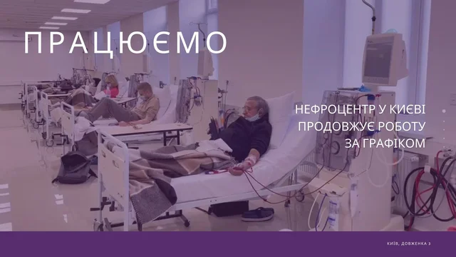 Нефроцентр у Києві продовжує роботу за графіком