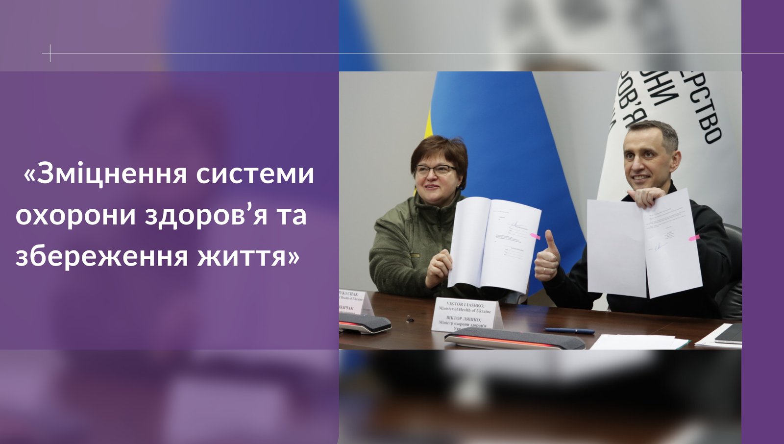 МОЗ спільно зі Світовим банком розпочинають новий проєкт у сфері відновлення системи охорони здоров’я – «Зміцнення системи охорони здоров’я та збереження життя» (НЕАL)