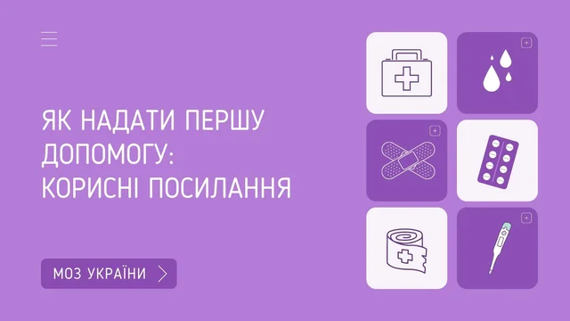 Як надати медичну допомогу: корисні посилання від МОЗ
