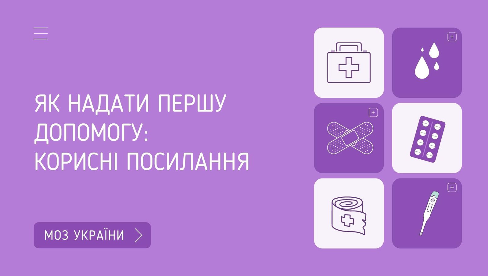 Як надати медичну допомогу: корисні посилання від МОЗ