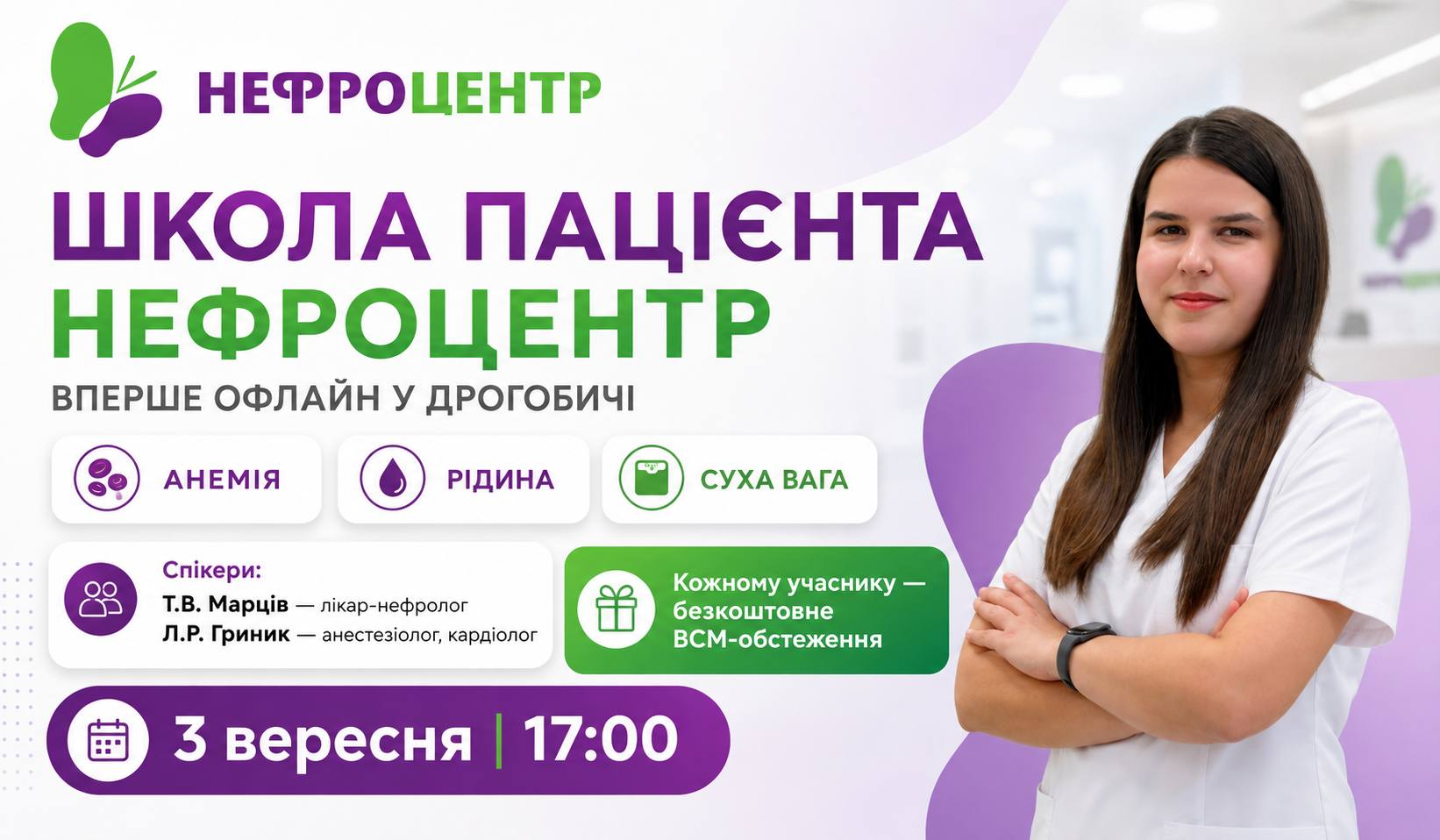 Школа пацієнта НЕФРОЦЕНТР — Дрогобич — Вперше офлайн у Дрогобичі!