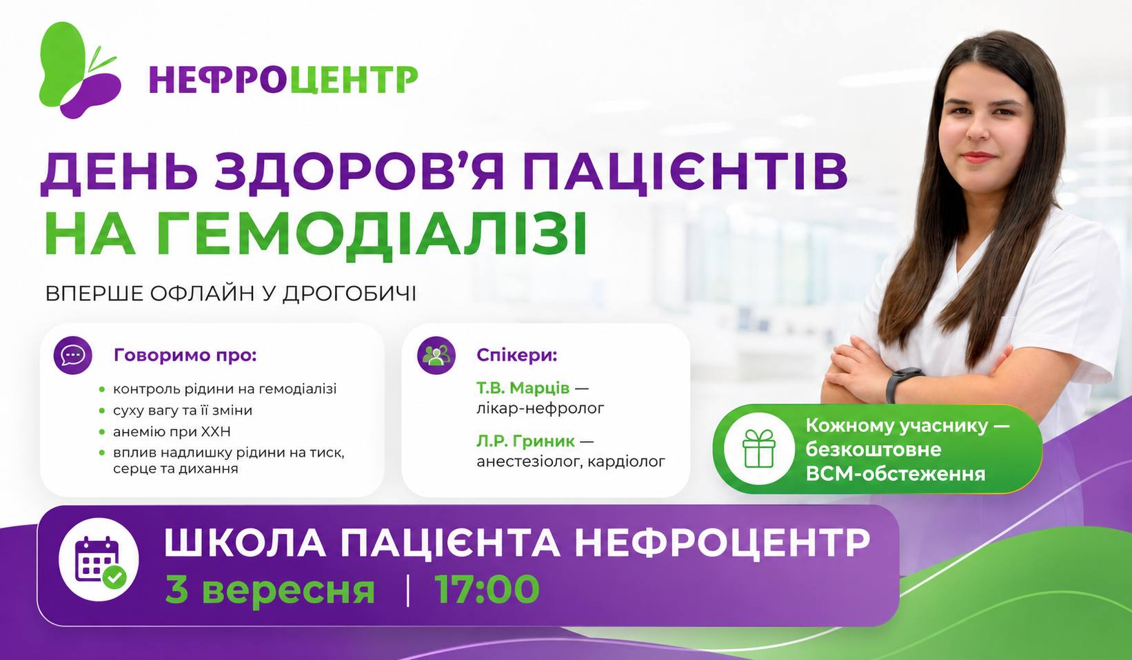 Школа пацієнта НЕФРОЦЕНТР — вперше офлайн у Дрогобичі, 3 вересня о 17:00